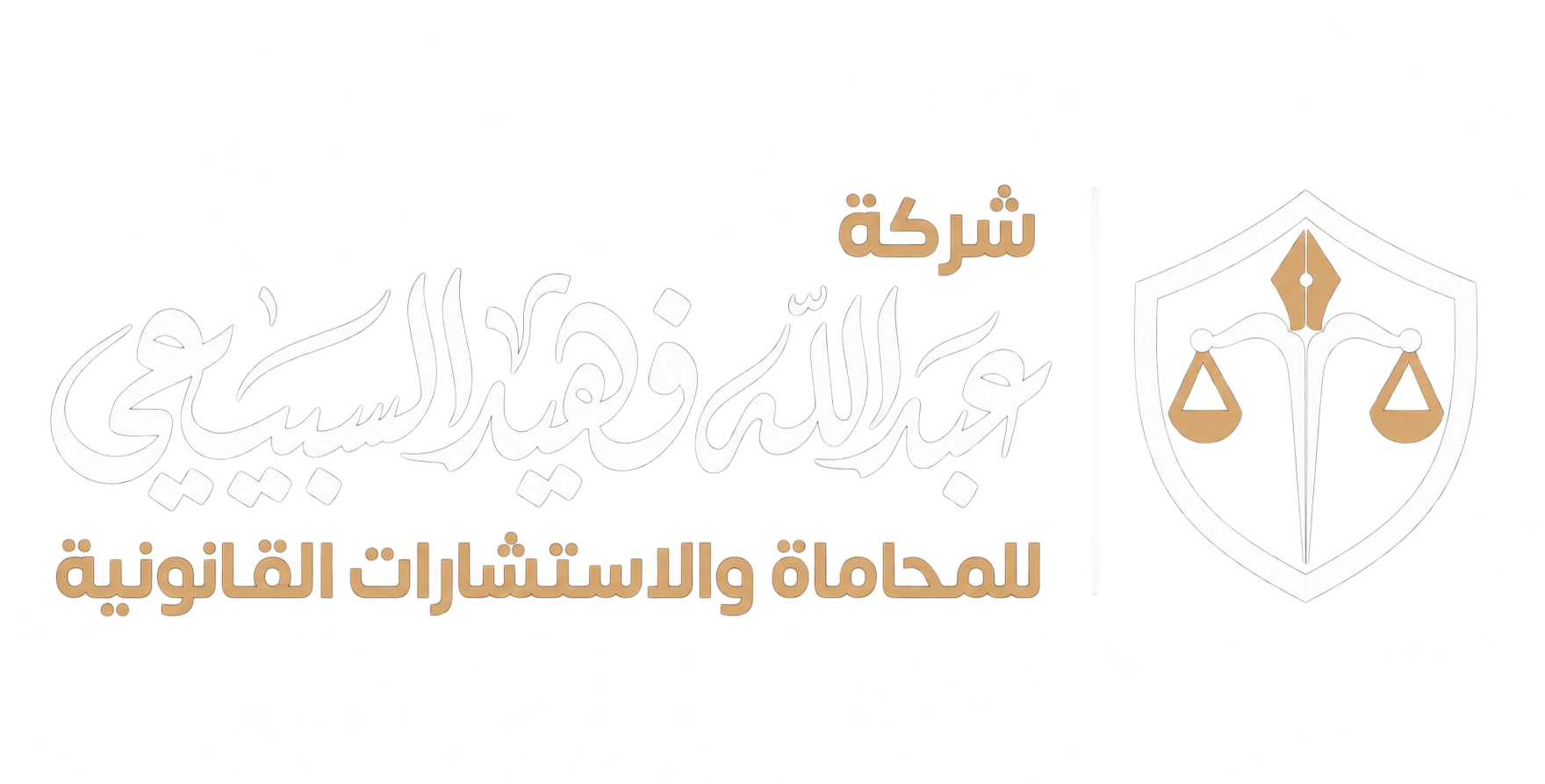 شركة عبد الله السبيعي للمحاماة